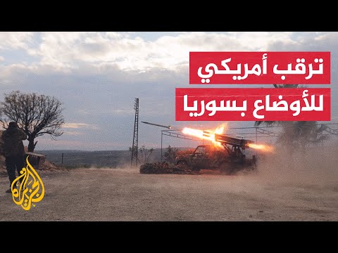 البنتاغون: نراقب عن كثب الوضع في سوريا لكننا لا نلعب دورا في العمليات