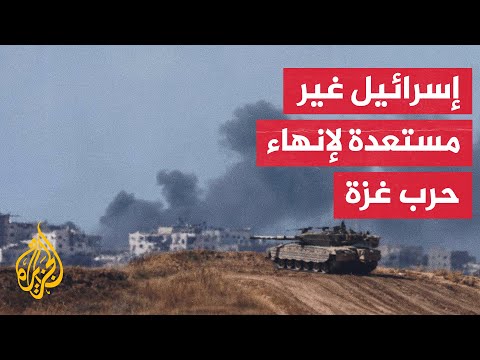 مساع أمريكية لإبرام صفقة في غزة وإسرائيل ترفض شرط وقف الحرب