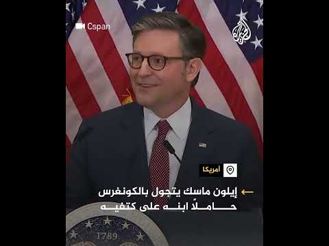 إيلون ماسك يتجول بالكونغرس حاملًا ابنه على كتفيه