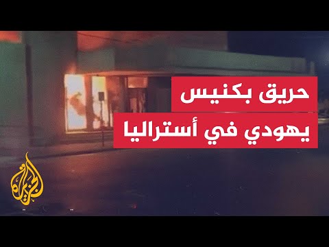 أضرار إثر حريق في كنيس يهودي بملبورن الأسترالية