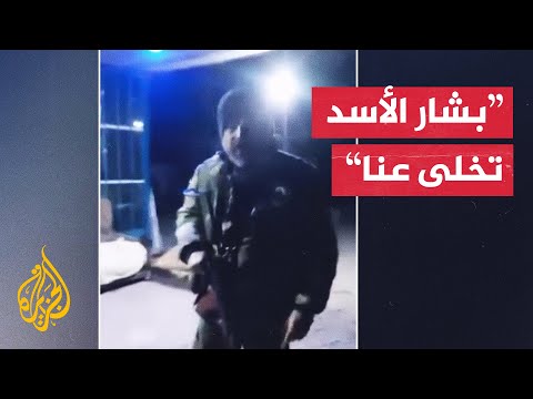 أحد الجنود التابعين للنظام السوري يؤكد تخلي الجيش عن قواته في حمص