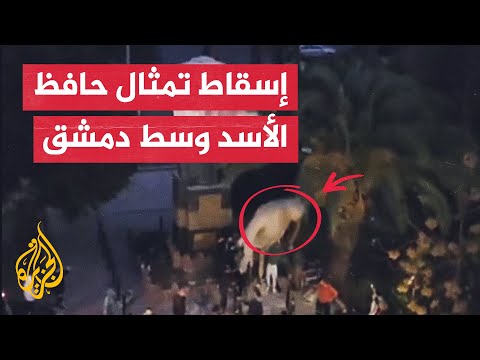 شاهد لحظة إسقاط تمثال حافظ الأسد في وسط العاصمة السورية دمشق