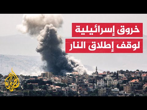 ما تأثير الخروق الإسرائيلية على اتفاق وقف إطلاق النار؟ وكيف سيرد لبنان؟