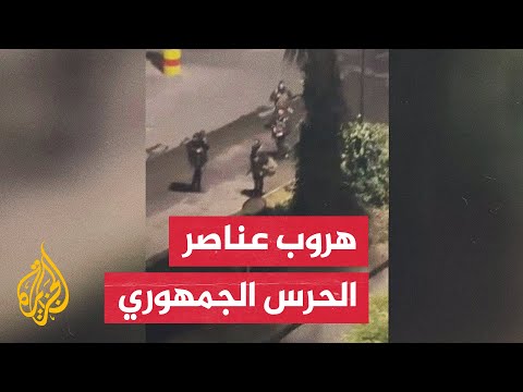 لحظة هروب عناصر الحرس الجمهوري من حي المالكي حيث يوجد منزل بشار الأسد