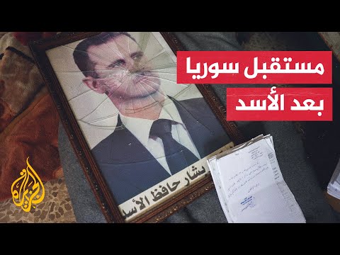 مرحلة جديدة في سوريا عقب إسقاط نظام بشار الأسد.. ما طبيعتها؟