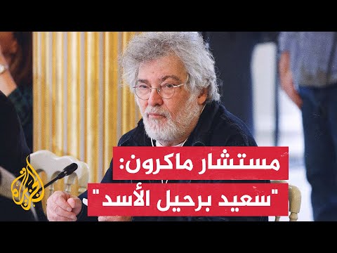 مستشار الرئيس الفرنسي: ما يقلق فرنسا هو ضمان استقرار سوريا وأن يحصل الشعب على ما يحتاجه