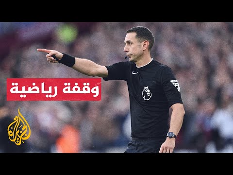 إقالة الحكم الإنكليزي ديفيد كوت