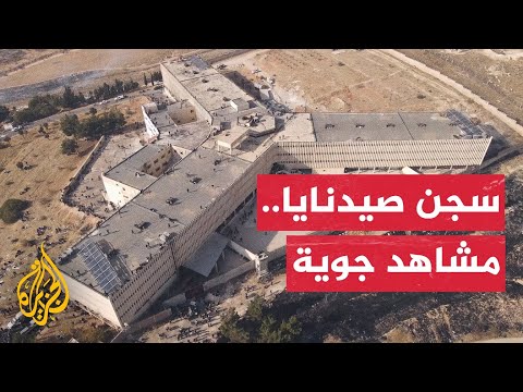 مشاهد جوية لسجن صيدنايا بريف دمشق
