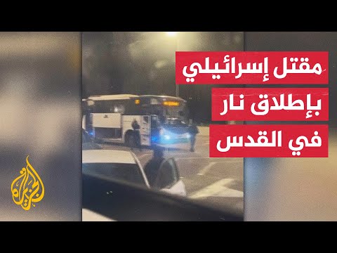 مقتل أحد المصابين في عملية إطلاق النار جنوب القدس واقتحامات للاحتلال بالضفة الغربية