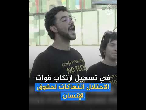 وثائق داخلية تكشف مخالفة غوغل لقوانينها وسياساتها لصالح إسرائيل.. ما القصة؟