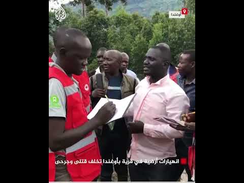 انهيارات أرضية في قرية بأوغندا تخلف قتلى وجرحى