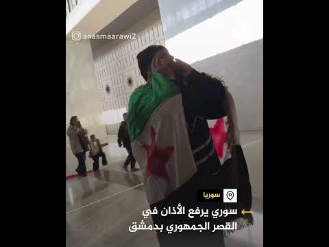 سوري يرفع الأذان في القصر الجمهوري بدمشق
