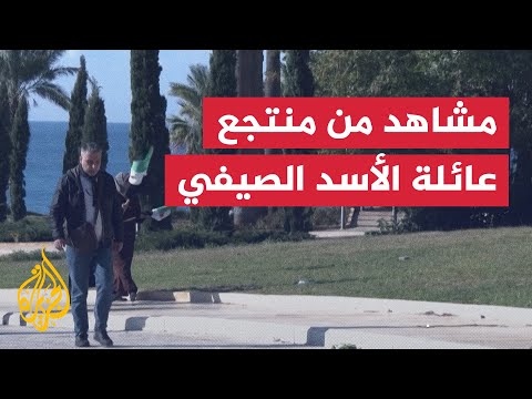 سوريون يستكشفون منتجع عائلة الأسد الصيفي للمرة الأولى