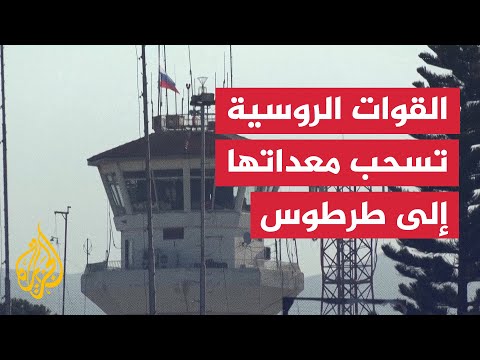 القوات الروسية تحزم معداتها العسكرية وتنسحب إلى القاعدة البحرية في سوريا