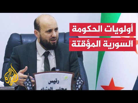 ما رؤية الحكومة السورية المؤقتة لإدارة ملف العلاقات الخارجية؟