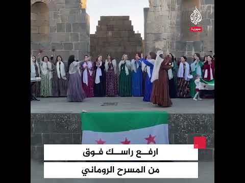 سوريات يؤدين أغنية "ارفع راسك فوق أنت سوري حر" على المسرح الروماني في السويداء
