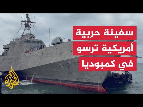 للمرة الأولى منذ 8 سنوات.. سفينة حربية أمريكية ترسو في ميناء كمبوديا