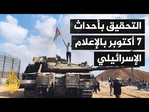 انسحاب الجيش من غزة والتحقيق بأحداث 7 أكتوبر.. محاور النقاش بالإعلام الإسرائيلي