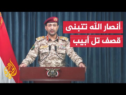 يحيى سريع: قصفنا هدفا عسكريا في يافا المحتلة بصاروخ باليستي فرط صوتي