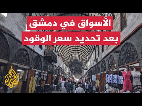 ما الأسباب التي دعت حكومة تصريف الأعمال السورية إلى تثبيت سعر الوقود؟