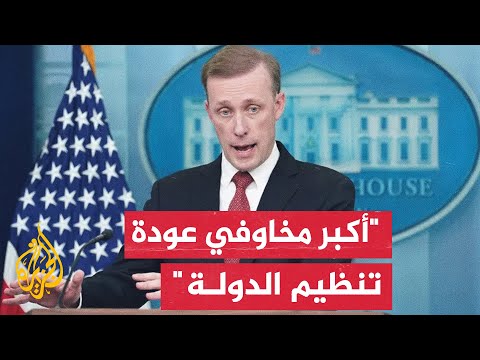 مستشار الأمن القومي الأمريكي: الأكراد هم أفضل شريك لنا في سوريا لمنع عودة تنظيم الدولة