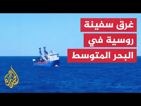 غرق سفينة شحن روسية في البحر الأبيض المتوسط إثر انفجار في غرفة المحرك