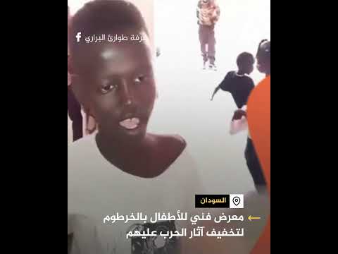 معرض فني للأطفال بالخرطوم لتخفيف آثار الحرب عليهم