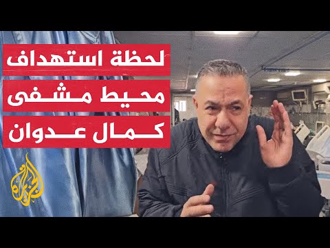 لحظة استهداف محيط مستشفى كمال عدوان في غزة