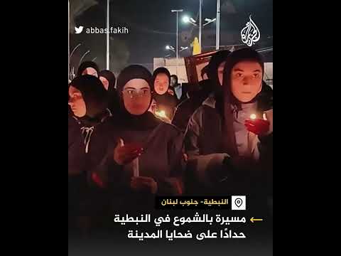 مسيرة ليلية على أضواء الشموع بشوارع النبطية تخليدا للضحايا