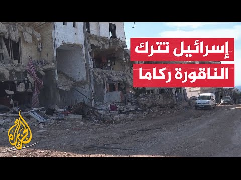 السلطات اللبنانية: بلدة الناقورة منكوبة جراء الدمار الذي خلفه الاحتلال