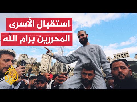 شاهد| وصول عشرات الأسرى الفلسطينين المحررين إلى رام الله بالضفة الغربية