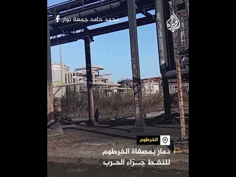 مشاهد لآثار الدمار في مصفاة الخرطوم للنفط والجيش السوداني يتهم الدعم السريع بتخريبها
