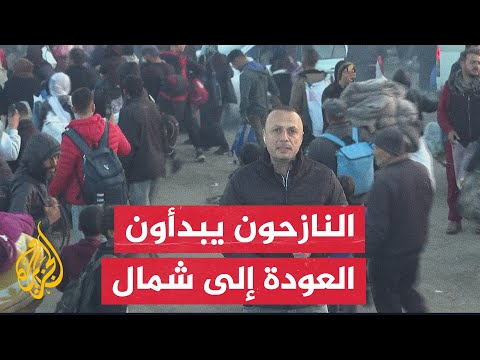 الجزيرة ترصد بدء عودة سكان غزة الذين أجبروا على النزوح من المناطق الشمالية