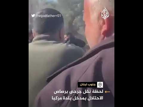 جرحى برصاص الجيش الإسرائيلي بمدخل بلدة مركبا جنوبي لبنان