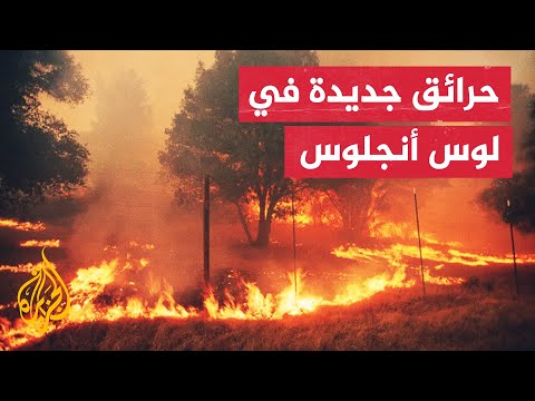 سلطات ولاية كاليفورنيا تخصص مبلغ 2.5 مليار دولار لتمويل جهود التعافي من الخسائر التي تخلفها الحرائق