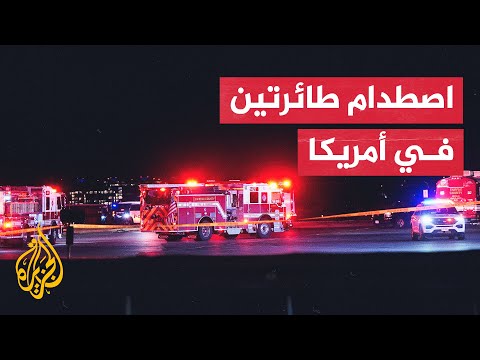 أمريكا.. قتلى بتصادم طائرة ركاب ومروحية عسكرية قرب مطار ريغان في واشنطن