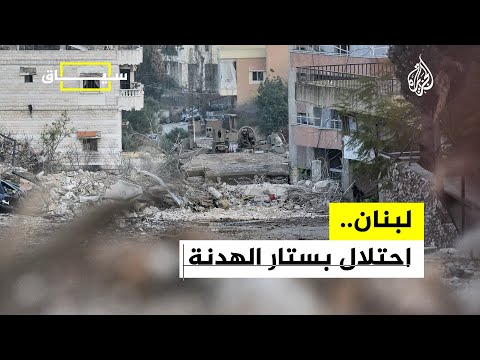 سياق - تحقيق يكشف خروقات الجيش الإسرائيلي في لبنان تحت غطاء وقف إطلاق النار