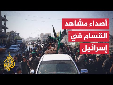 كيف تفاعل الشارع الإسرائيلي مع المشاهد التي بثها القسام لتسليم المحتجزين؟