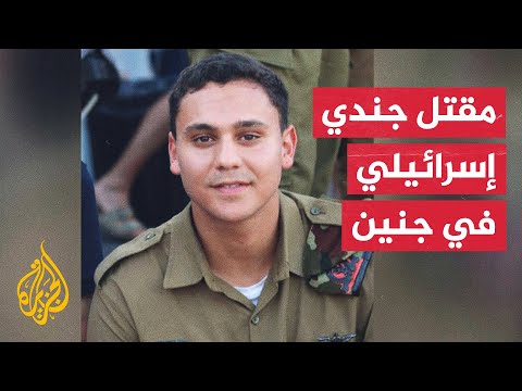 استشهاد شخصين بنيران الاحتلال والجيش الإسرائيلي يعلن مقتل جندي في جنين