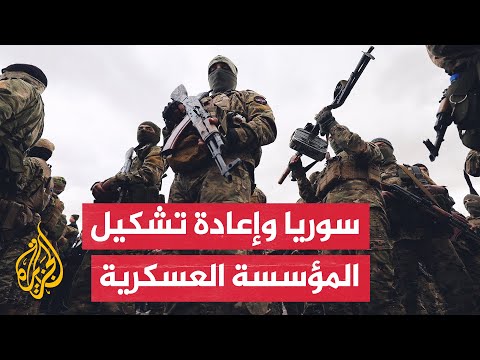 دمج الفصائل العسكرية بالجيش الجديد في سوريا.. هل ستكون عملية سهلة؟