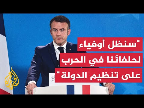 ماكرون: بلادنا يقظة بشأن مسار العملية السياسية في سوريا