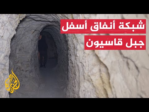 الكشف عن أنفاق أسفل جبل قاسيون في دمشق بعد سقوط نظام الأسد