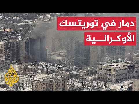 مشاهد جوية لدمار في منطقة توريتسك الأوكرانية إثر ضربات روسية