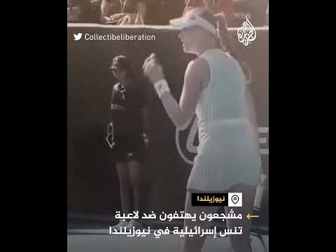 مشجعون يهتفون ضد لاعبة تنس إسرائيلية في نيوزيلندا