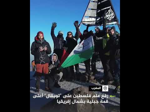 رفع علم فلسطين على أعلى قمة جبلية بشمال إفريقيا
