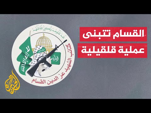 القسام تعلن مسؤوليتها بالاشتراك مع سرايا القدس وكتائب شهداء الأقصى عن عملية قلقيلية