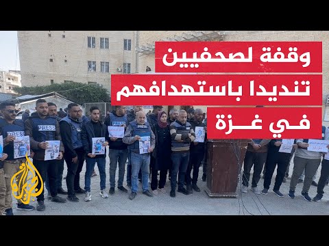 صحفيون غزيون ينظمون وقفة تندد باستمرار استهدافهم من قبل الاحتلال
