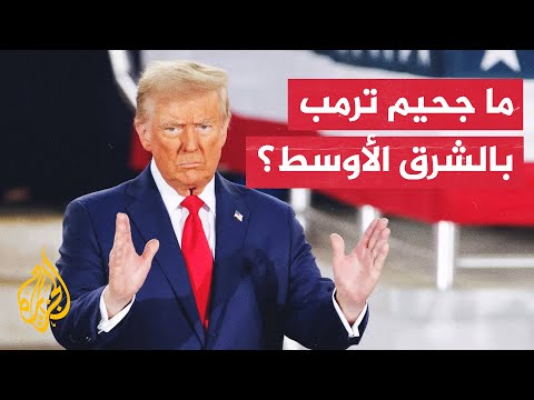 ما أدوات الضغط التي يمتلكها ترمب لدفع المقاومة وإسرائيل لإبرام صفقة؟