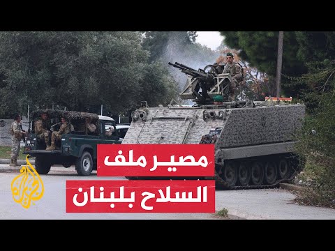 الرئيس اللبناني يتعهد بحصر السلاح بيد الدولة.. كيف سينفذ هذا الوعد؟