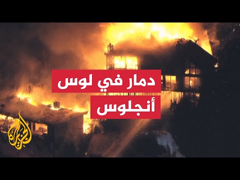 دمار في بنى تحتية وممتلكات إثر حرائق الغابات في لوس أنجلوس